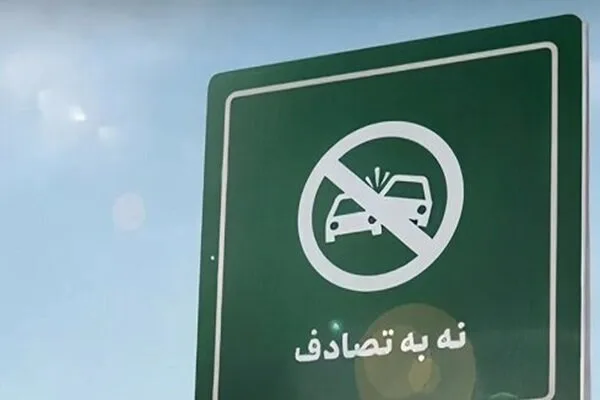 چهاردهمین گزارش ستادرسانهایِ پویش ملی«نه به تصادف»از رویدادهاوتصادفات چهاردهمین گزارش ستادرسانهایِ پویش ملی«نه به تصادف»از رویدادهاوتصادفات