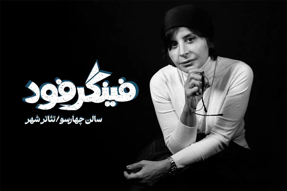 معرفی بازیگران نمایش «فینگر فود» معرفی بازیگران نمایش «فینگر فود»