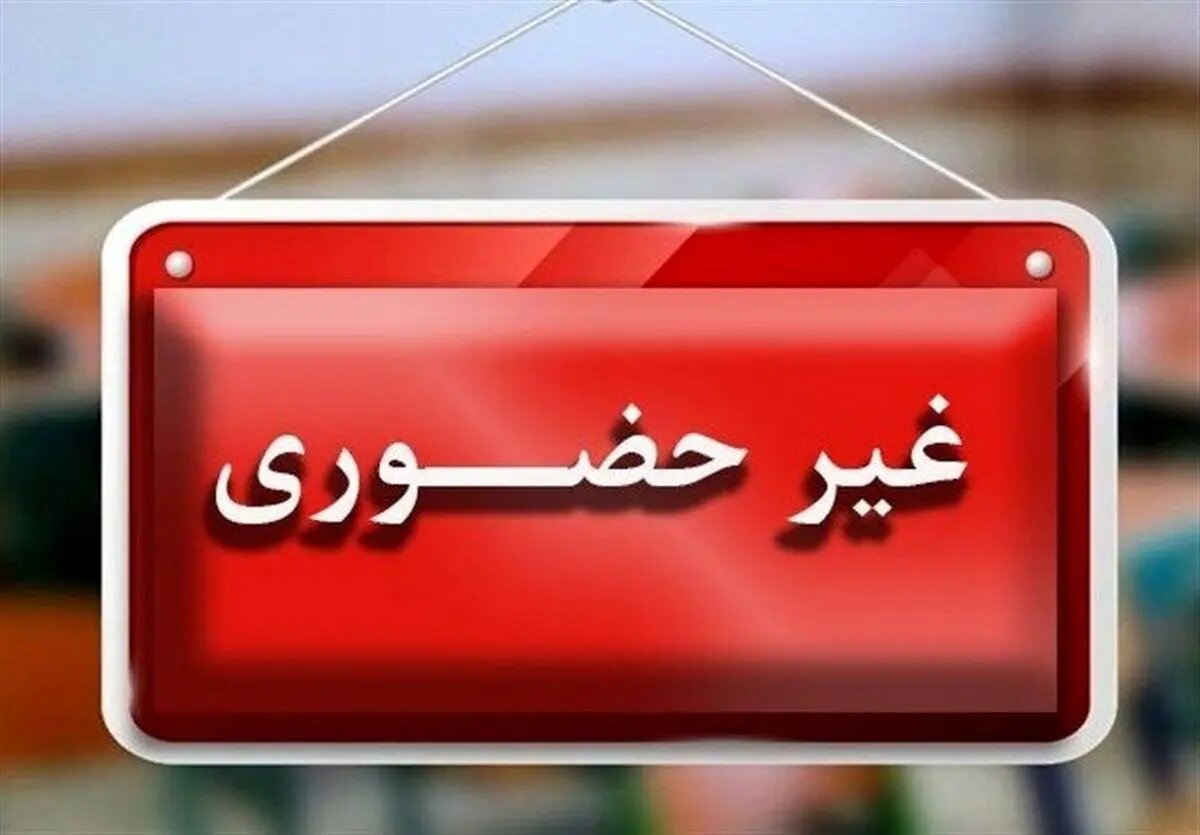 تعدادی دیگر از مدارس استان سمنان هم غیرحضوری شد تعدادی دیگر از مدارس استان سمنان هم غیرحضوری شد