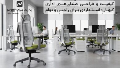 کیفیت و طراحی صندلی‌های اداری کیهان؛ استانداردی برای راحتی و دوام