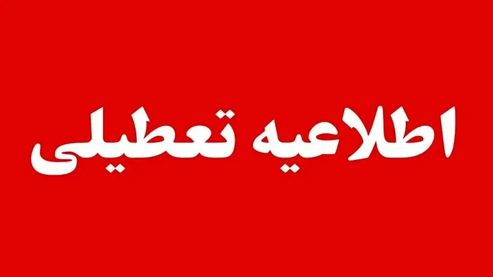 مدارس این شهرها فردا چهارشنبه ۱۷ دی ماه ۱۴۰۴ تعطیل هستند مدارس این شهرها فردا چهارشنبه ۱۷ دی ماه ۱۴۰۴ تعطیل هستند