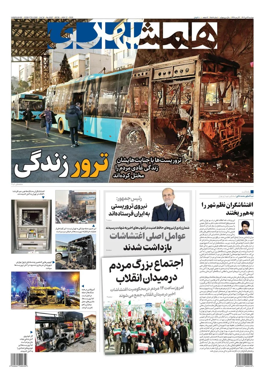صفحه اول همشهری دوشنبه ۲۲ دی + PDF صفحه اول همشهری دوشنبه ۲۲ دی + PDF