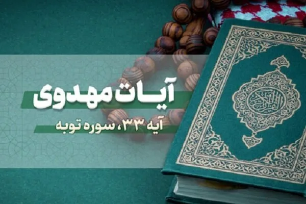 جمعخوانی آیه ۳۳ سوره توبه از سوی گروه محمد رسولالله(ص) + فیلم