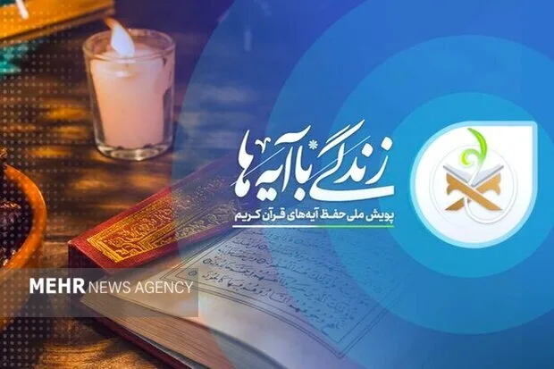 مسابقه پیامکی «زندگی با آیهها» در همدان؛ ترفند دیرینه شیطان مسابقه پیامکی «زندگی با آیهها» در همدان؛ ترفند دیرینه شیطان