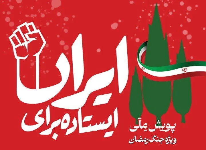 دومین رویداد ملی «ایستاده برای ایران»، برگزیدگان خود را شناخت دومین رویداد ملی «ایستاده برای ایران»، برگزیدگان خود را شناخت