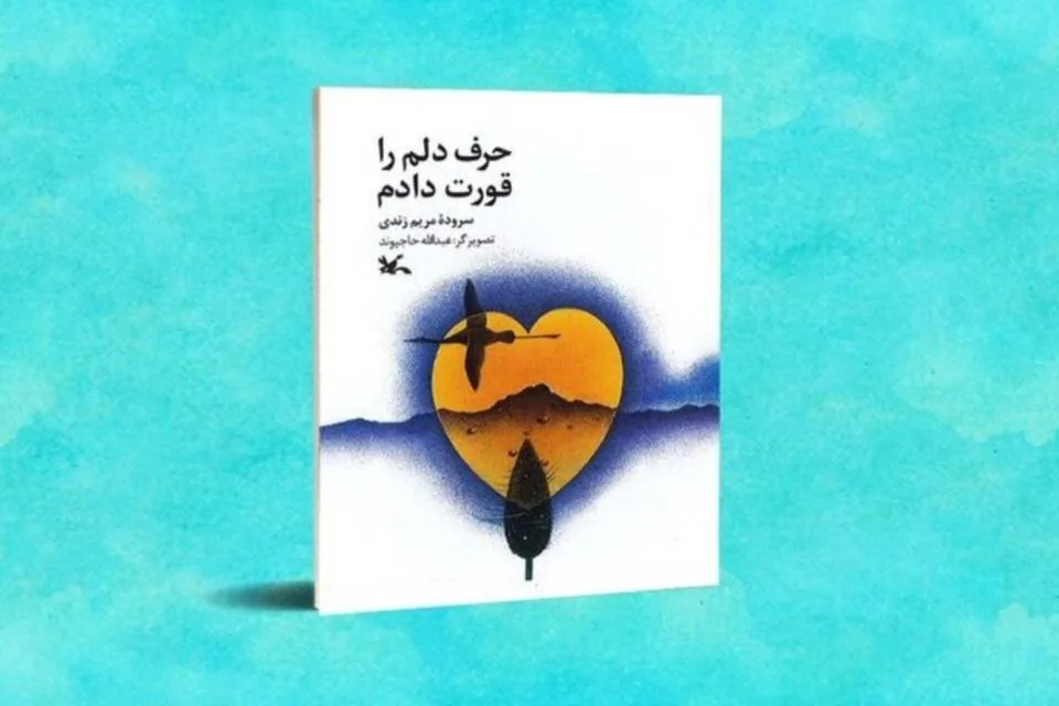 شعرهایی برای حرفهایی که هیچوقت گفته نشد