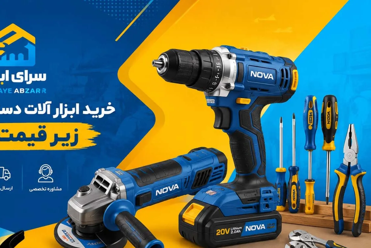 خرید ابزار آلات دستی و صنعتی زیر قیمت بازار؛ چطور ابزار اصل را با بهترین قیمت تهیه کنیم؟