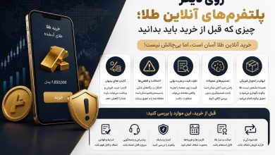 روی دیگر پلتفرم‌های آنلاین طلا؛ چیزی که قبل از خرید باید بدانید