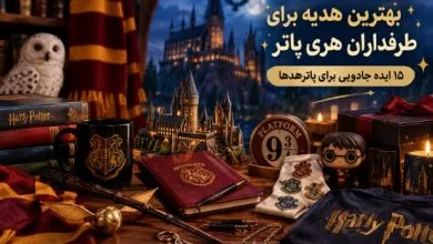 هدیه برای پاترهدها