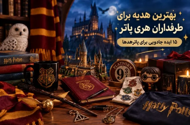 هدیه برای پاترهدها