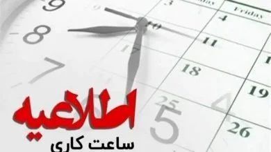 ساعت کاری ادارات البرز از اول مهر تا پایان سال از ۸ تا ۱۳ اعلام