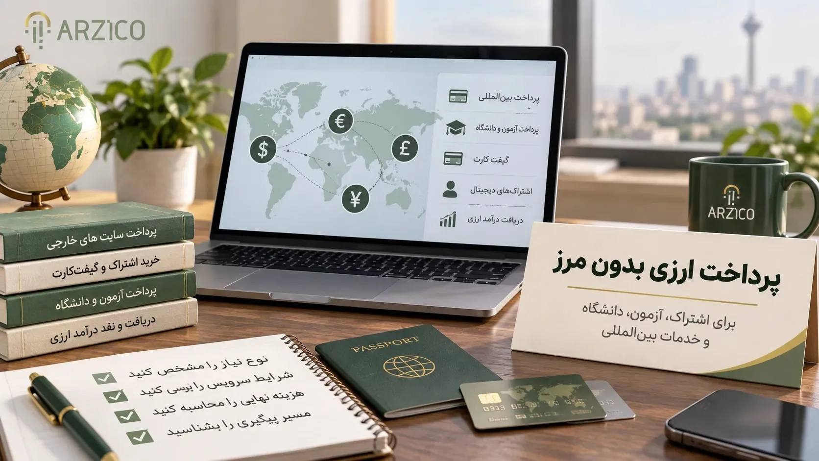 پرداخت ارزی برای کاربران ایرانی؛ پیش از انتخاب خدمات بین‌المللی چه نکاتی را بدانیم؟ | ارزیکو