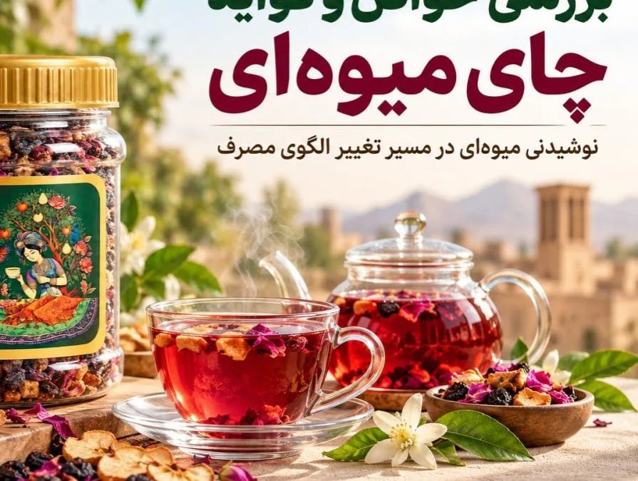 چای میوه ای