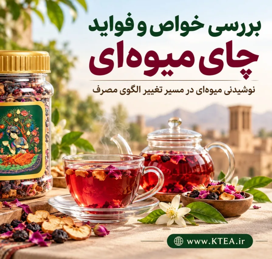 چای میوه ای چای میوه ای